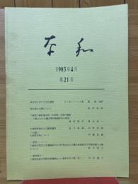 奈和　1983年4月　第21号