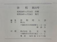 奈和　1983年4月　第21号