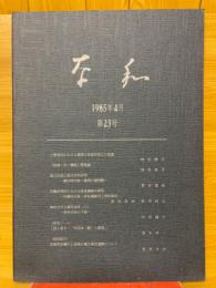 奈和　1985年4月　第23号