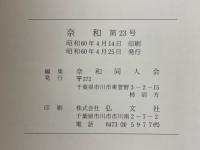 奈和　1985年4月　第23号