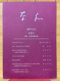奈和　1997年4月　第35号