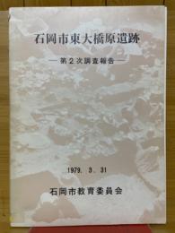 石岡市東大橋原遺跡　第2次調査報告