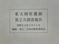 石岡市東大橋原遺跡　第2次調査報告