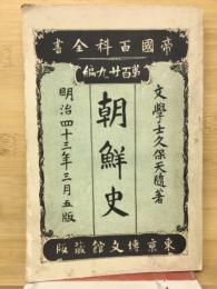 朝鮮史
