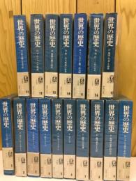 世界の歴史　全17冊揃