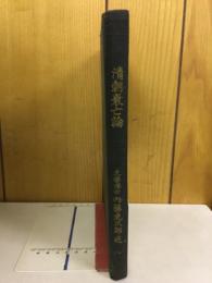 清朝衰亡論　