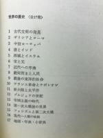 世界の歴史　全17冊揃