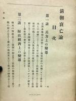 清朝衰亡論　