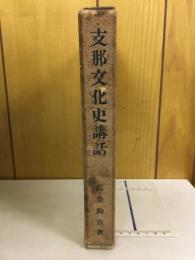 支那文化史講話　