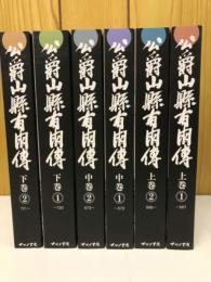 公爵山県有朋伝　全3巻6冊揃
