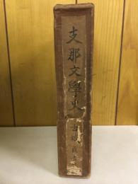 支那文学史　