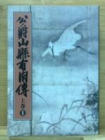 公爵山県有朋伝　全3巻6冊揃

