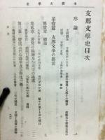 支那文学史　