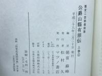公爵山県有朋伝　全3巻6冊揃
