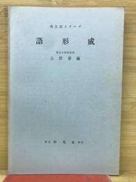英文法シリーズ　語形成