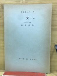 英文法シリーズ　文　下
