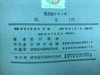 英文法シリーズ　文　下