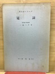 英文法シリーズ　冠詞