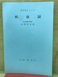 英文法シリーズ　形容詞