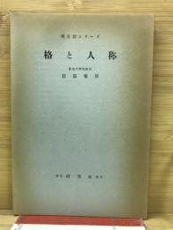 格と人称