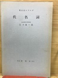 英文法シリーズ　代名詞