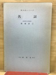 英文法シリーズ　名詞
