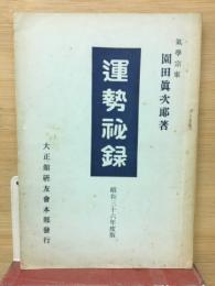 運勢秘録　昭和36年度版