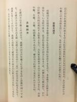 運勢秘録　昭和36年度版