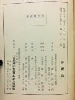 運勢秘録　昭和36年度版