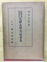 文検参考問題解説　支那文学史・哲学史　