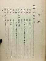 文検参考問題解説　支那文学史・哲学史　