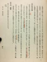 文検参考問題解説　支那文学史・哲学史　