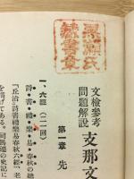 文検参考問題解説　支那文学史・哲学史　