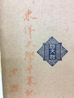 文検参考問題解説　支那文学史・哲学史　