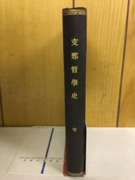支那哲学史