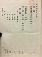 支那哲学史