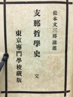支那哲学史
