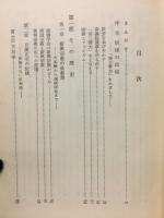 創価学会 : その組織と行動
