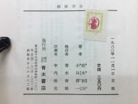 創価学会 : その組織と行動