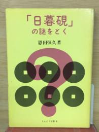 「日暮硯」の謎をとく