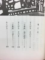 「日暮硯」の謎をとく