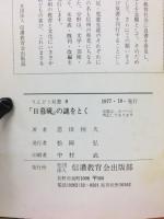 「日暮硯」の謎をとく