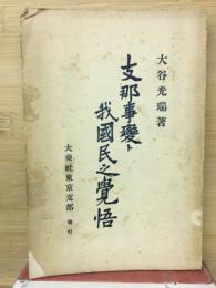 支那事変と我国民之覚悟