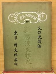 新体漢文軌範
