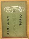 新体漢文軌範