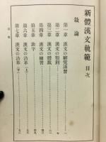 新体漢文軌範