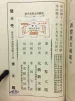 新体漢文軌範