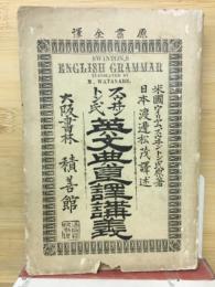 英文典講義