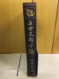 近世支那十講