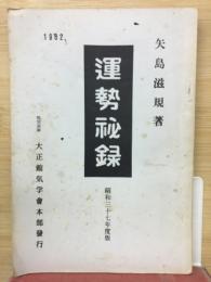 運勢秘録　昭和37年度版
